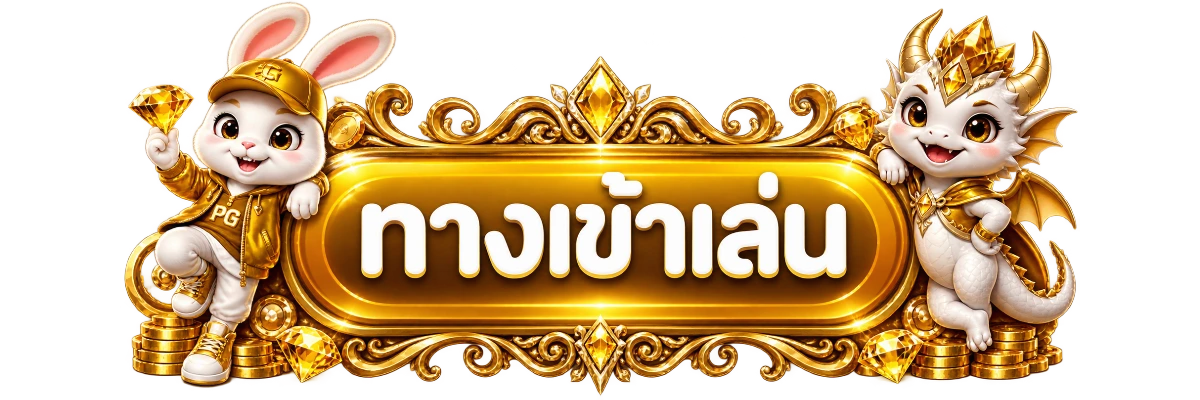 ปุ่มเข้าสู่ขั้นตอนสมาชิกและล็อกอิน V-WIN789